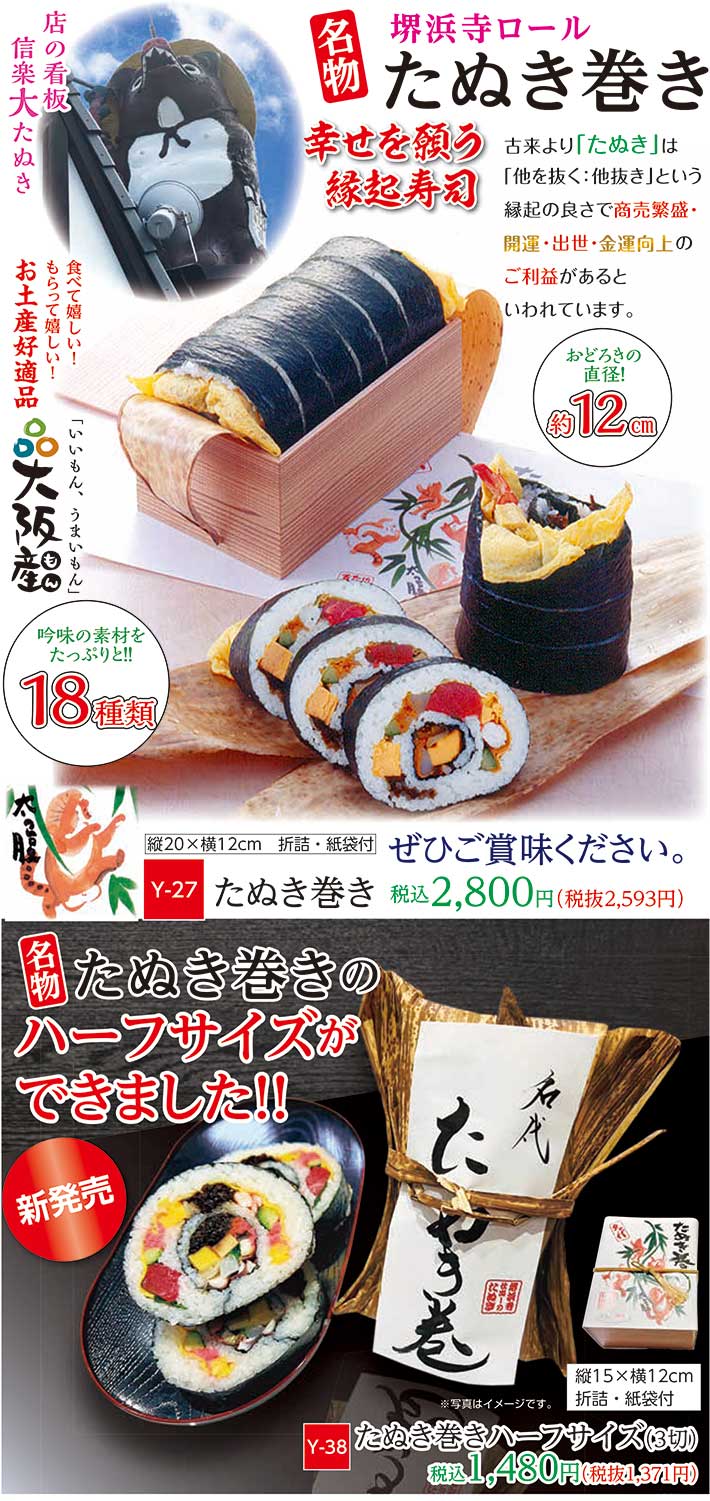 大阪府堺市仕出しのたぬき　寿司一覧チラシたぬき巻き
