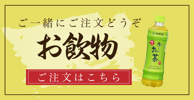 お飲み物の
				ご注文はこちらから